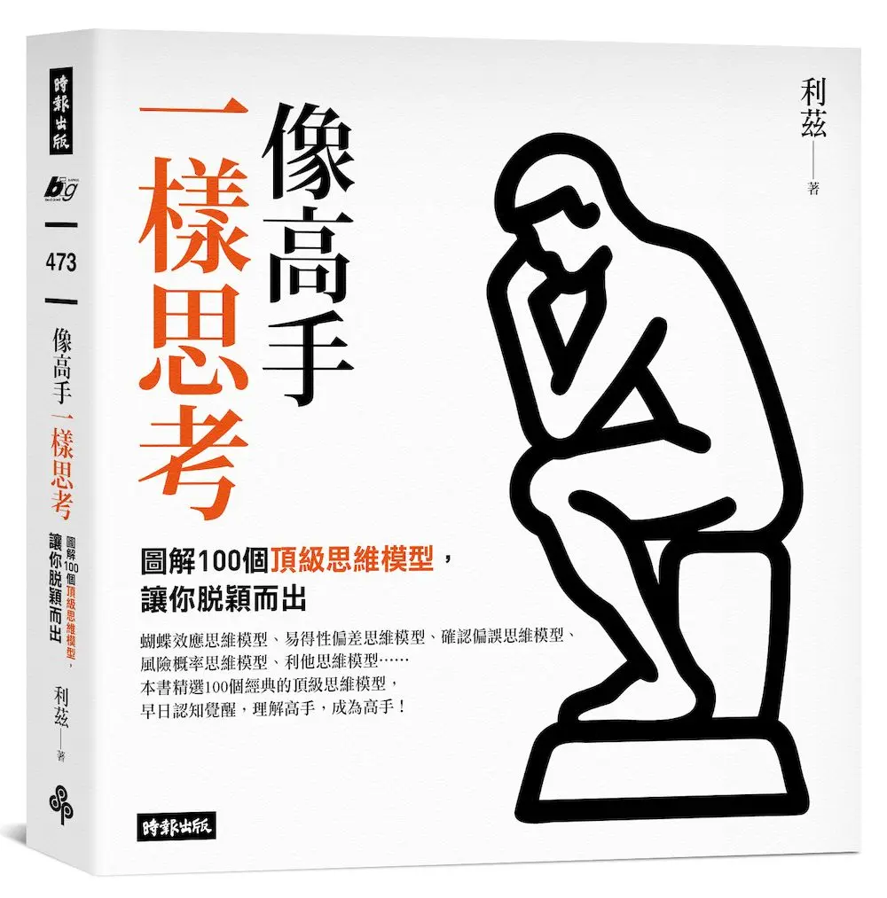 像高手一樣思考: 圖解100個頂級思維模型, 讓你脫穎而出