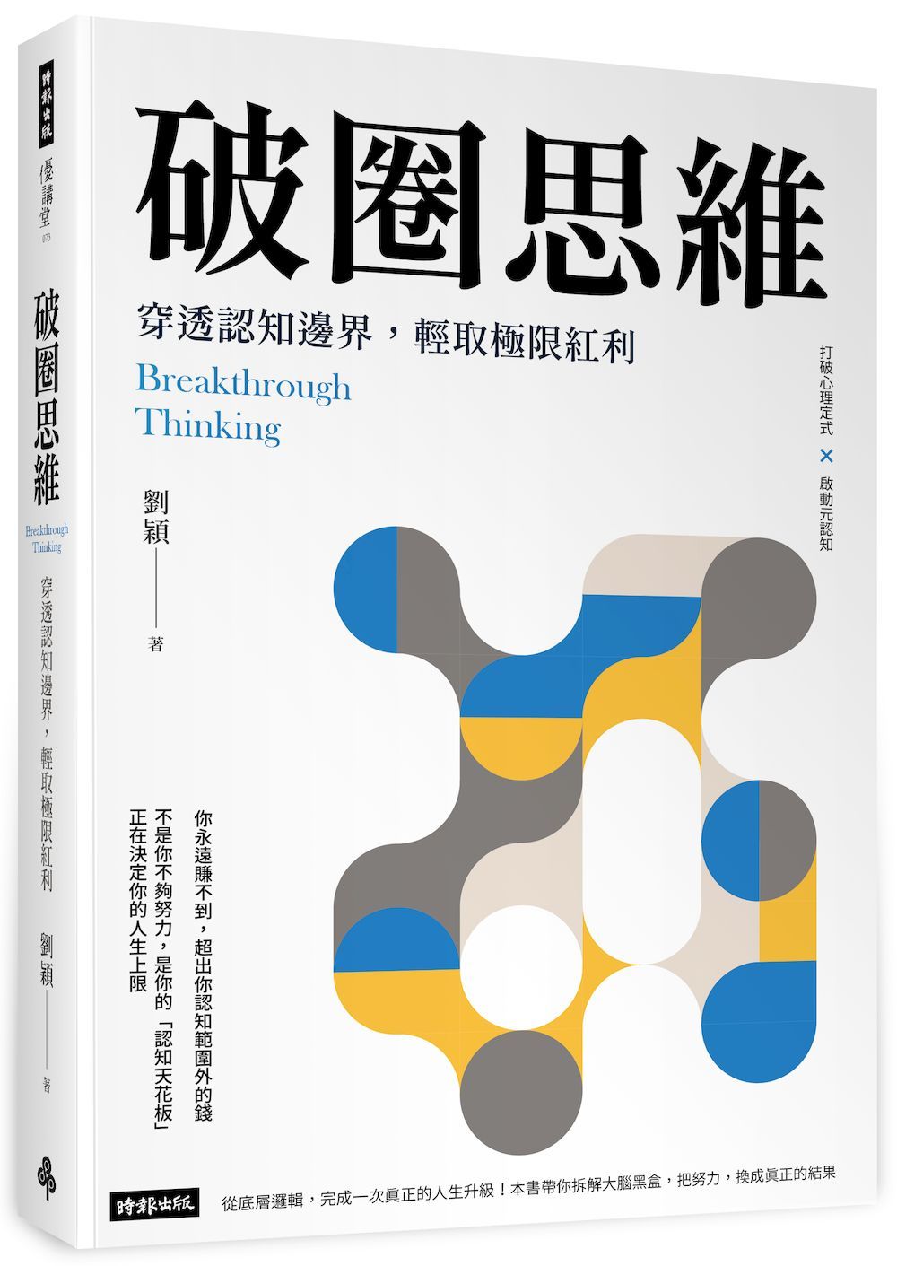 破圈思維: 穿透認知邊界, 輕取極限紅利