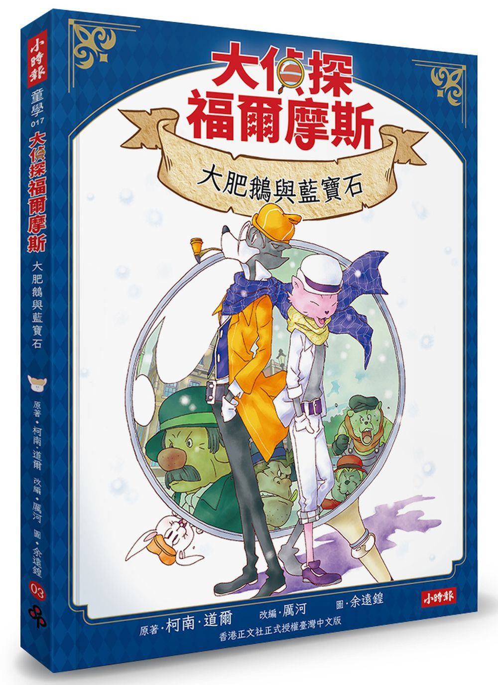 大偵探福爾摩斯 3: 大肥鵝與藍寶石 (附雙面拼圖推理小卡)