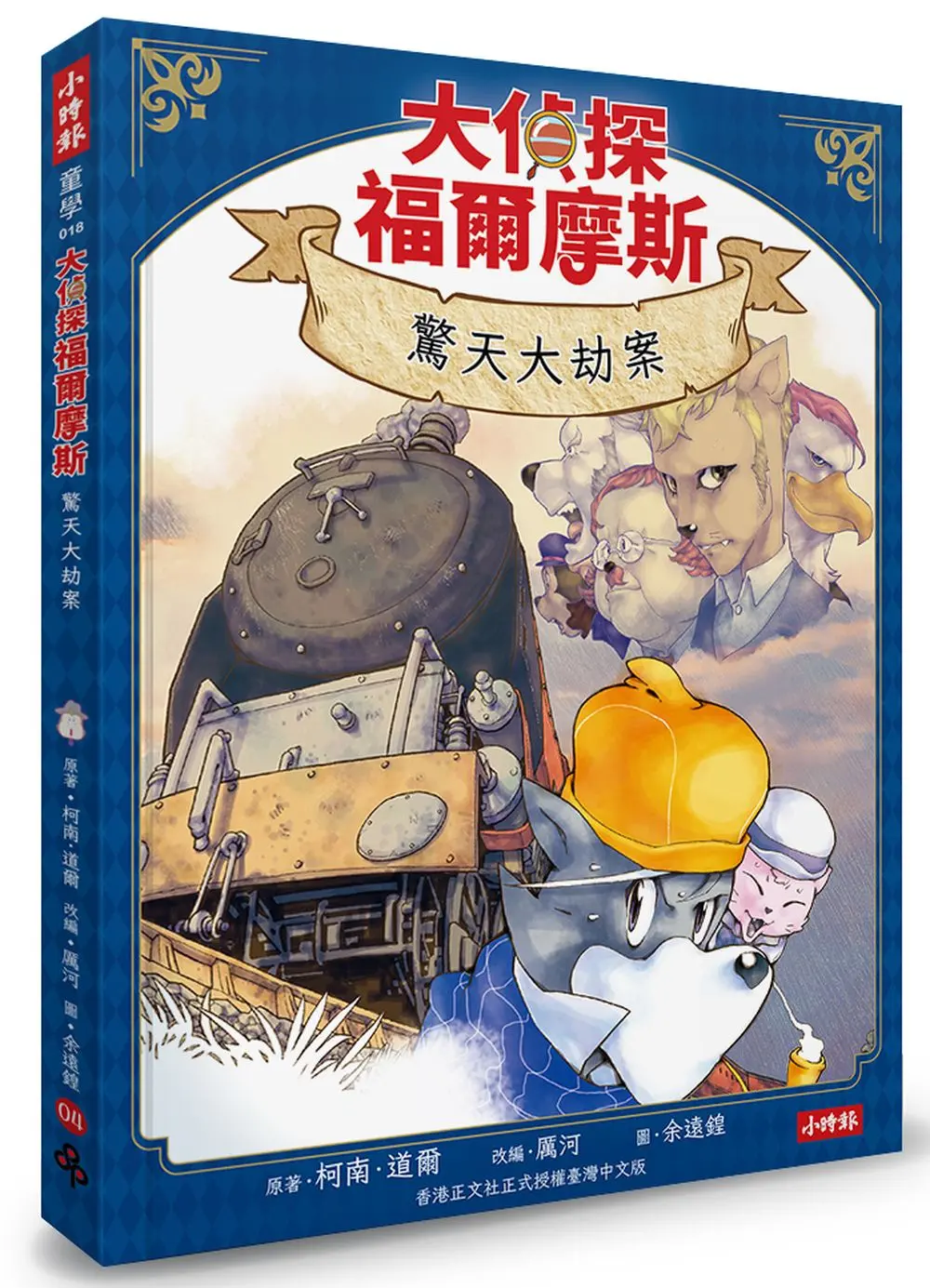 大偵探福爾摩斯 4: 驚天大劫案 (附雙面拼圖推理小卡)