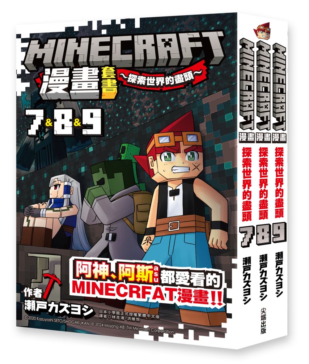 Minecraft漫畫套書: 探索世界的盡頭 7-9 (3冊合售)