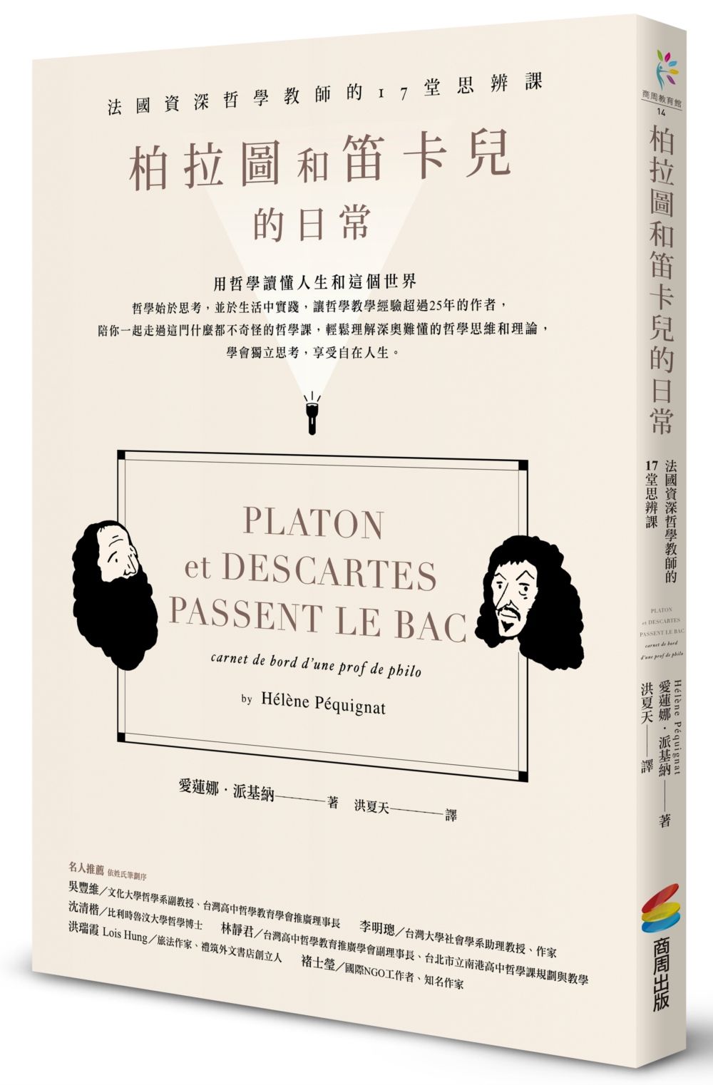柏拉圖和笛卡兒的日常: 法國資深哲學教師的17堂思辨課 (第2版)