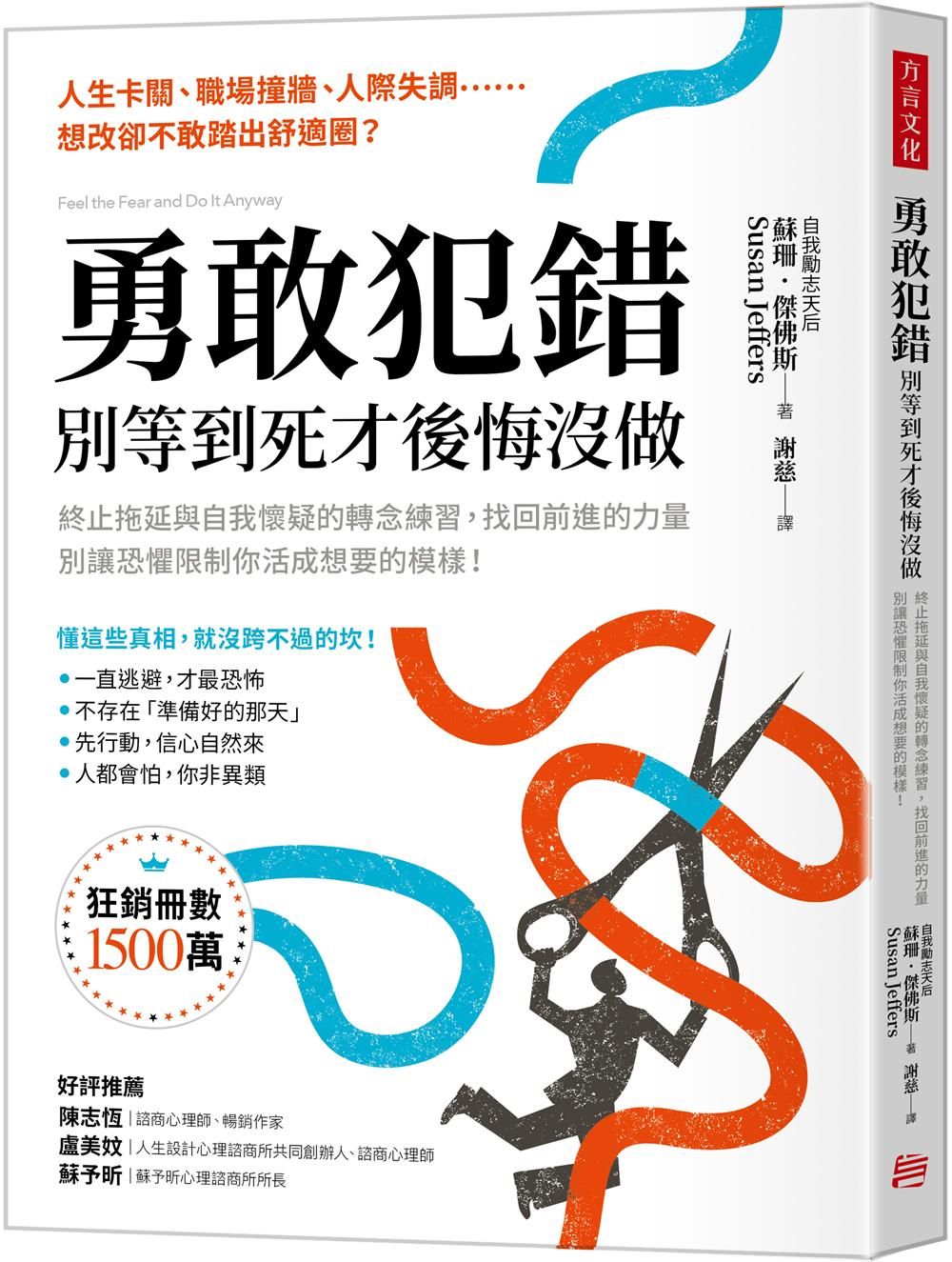 勇敢犯錯, 別等到死才後悔沒做: 終止拖延與自我懷疑的轉念練習, 找回前進的力量, 別讓恐懼限制你活成想要的模樣!