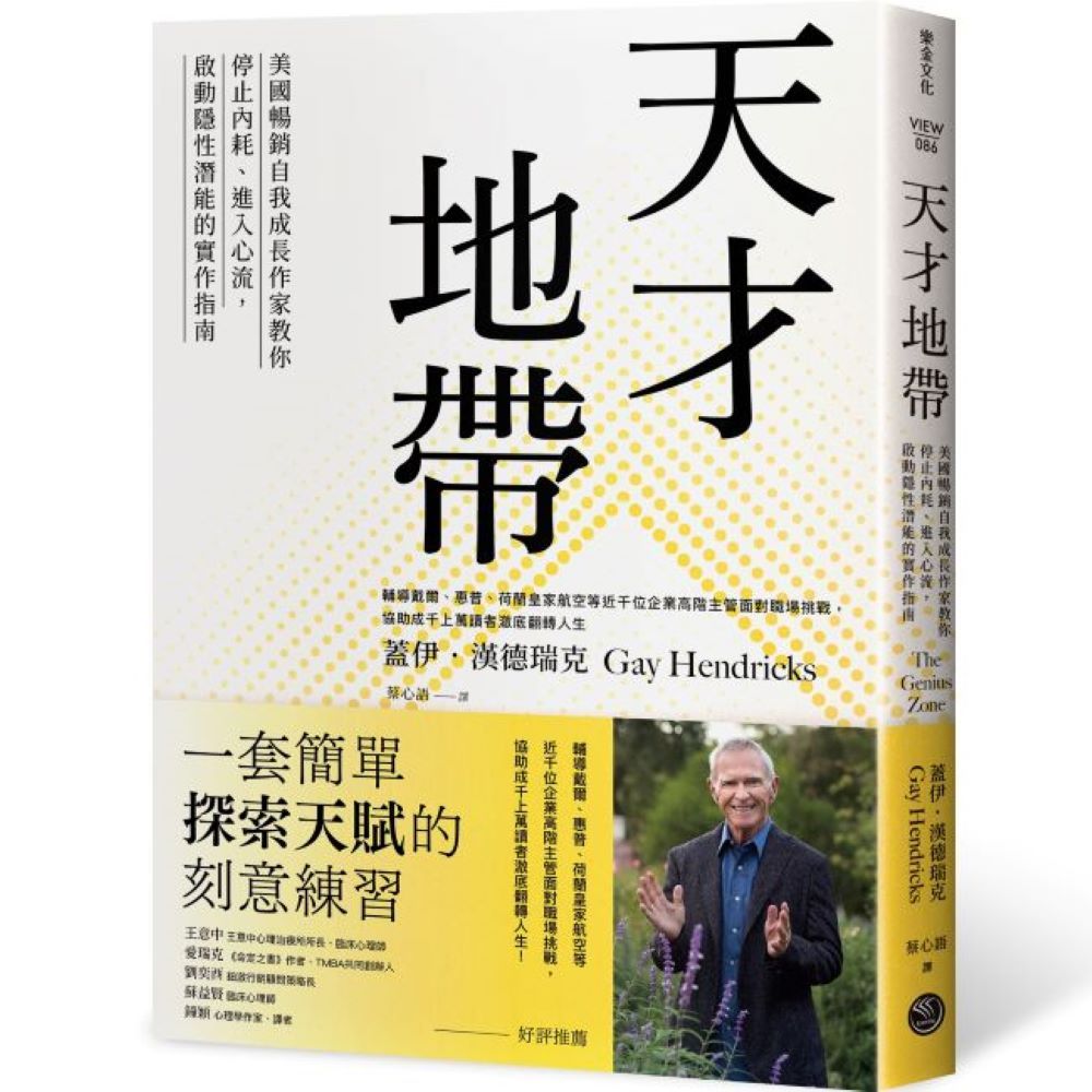 天才地帶: 美國暢銷自我成長作家教你停止內耗、進入心流, 啟動隱性潛能的實作指南