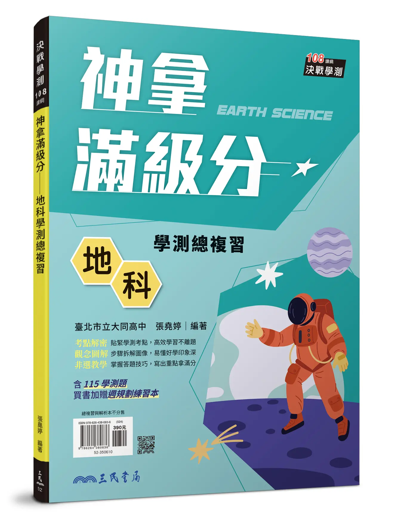 神拿滿級分: 地科學測總複習(第6版/附課後練習本/解答本)