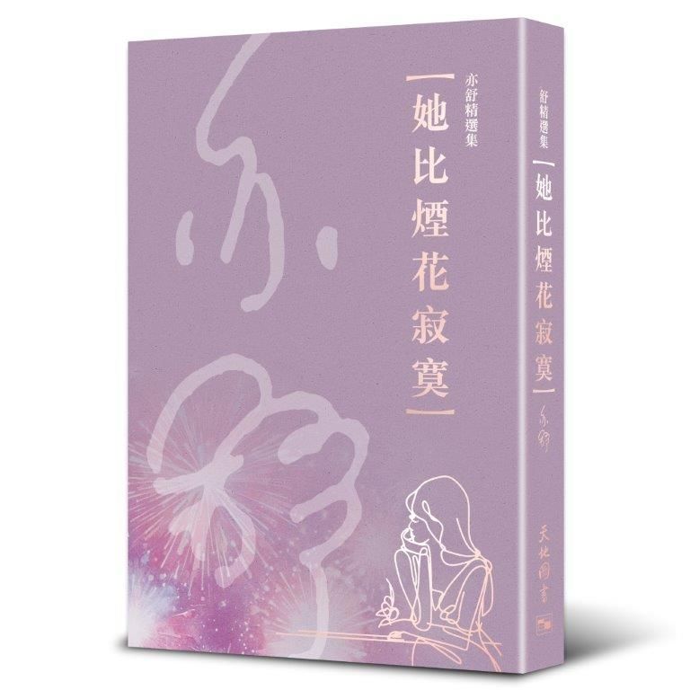 她比煙花寂寞