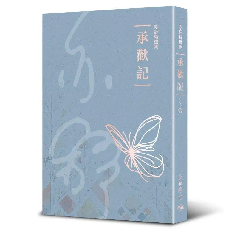 承歡記
