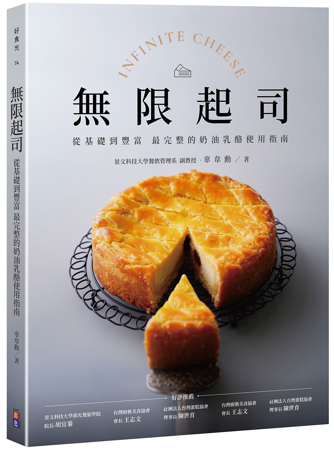 無限起司: 從基礎到豐富, 最完整的奶油乳酪使用指南