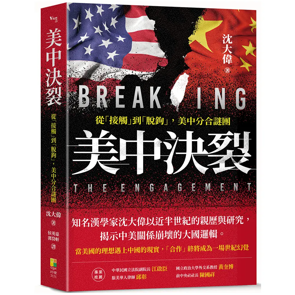 美中決裂: 從接觸到脫鉤, 美中分合謎團