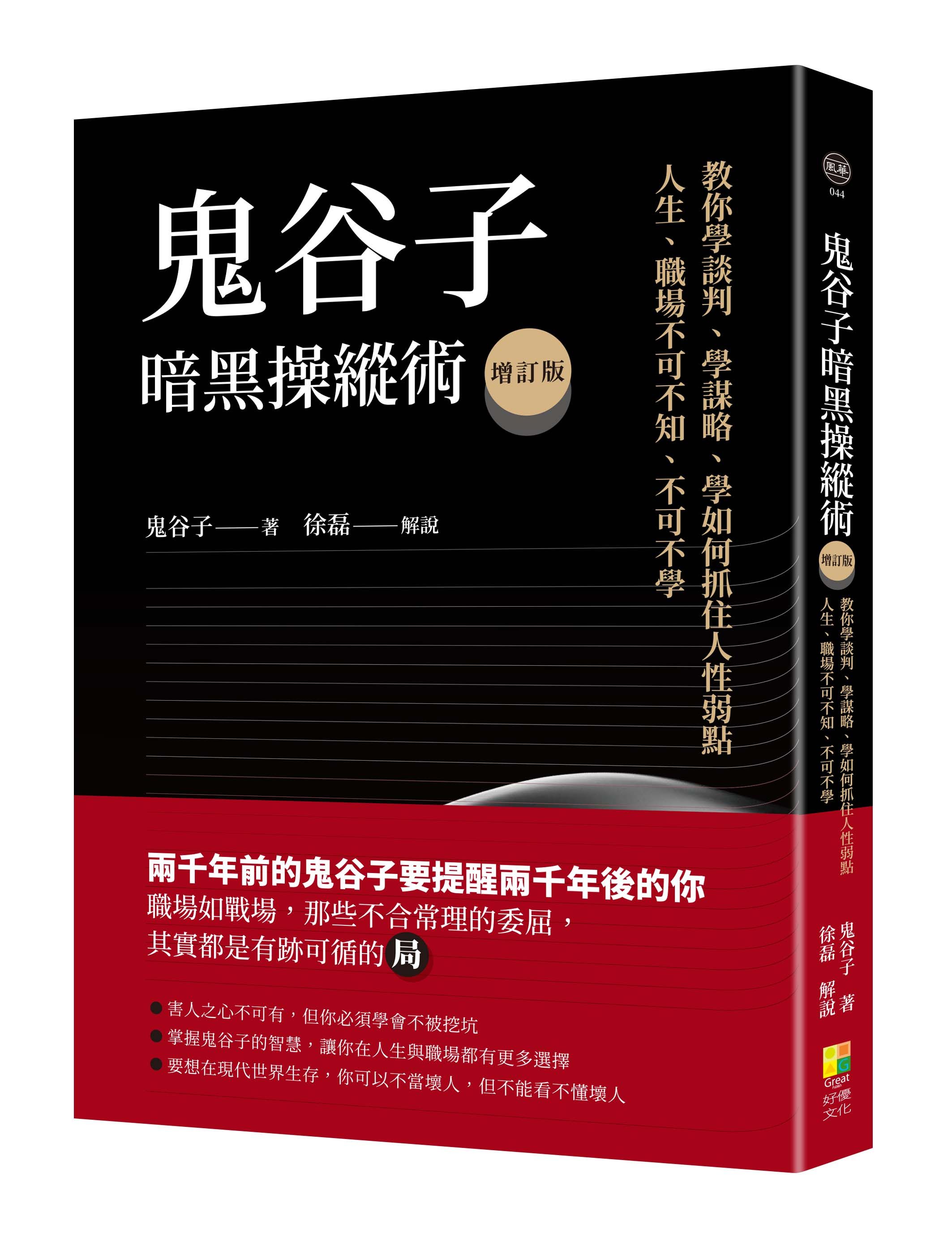 鬼谷子暗黑操縱術: 教你學談判、學謀略、學如何抓住人性弱點。人生、職場不可不知、不可不學 (增訂版)
