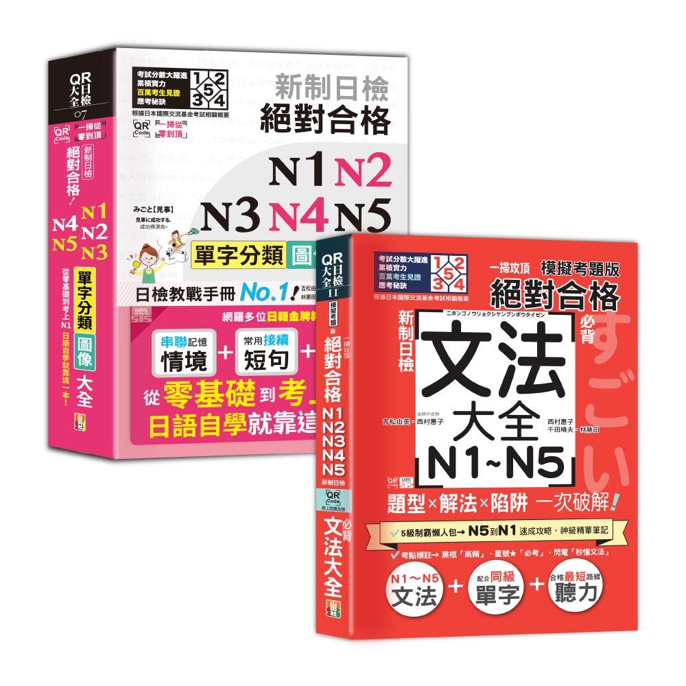 日檢單字及文法辭典N1-N5秒殺爆款套書 (2冊合售)