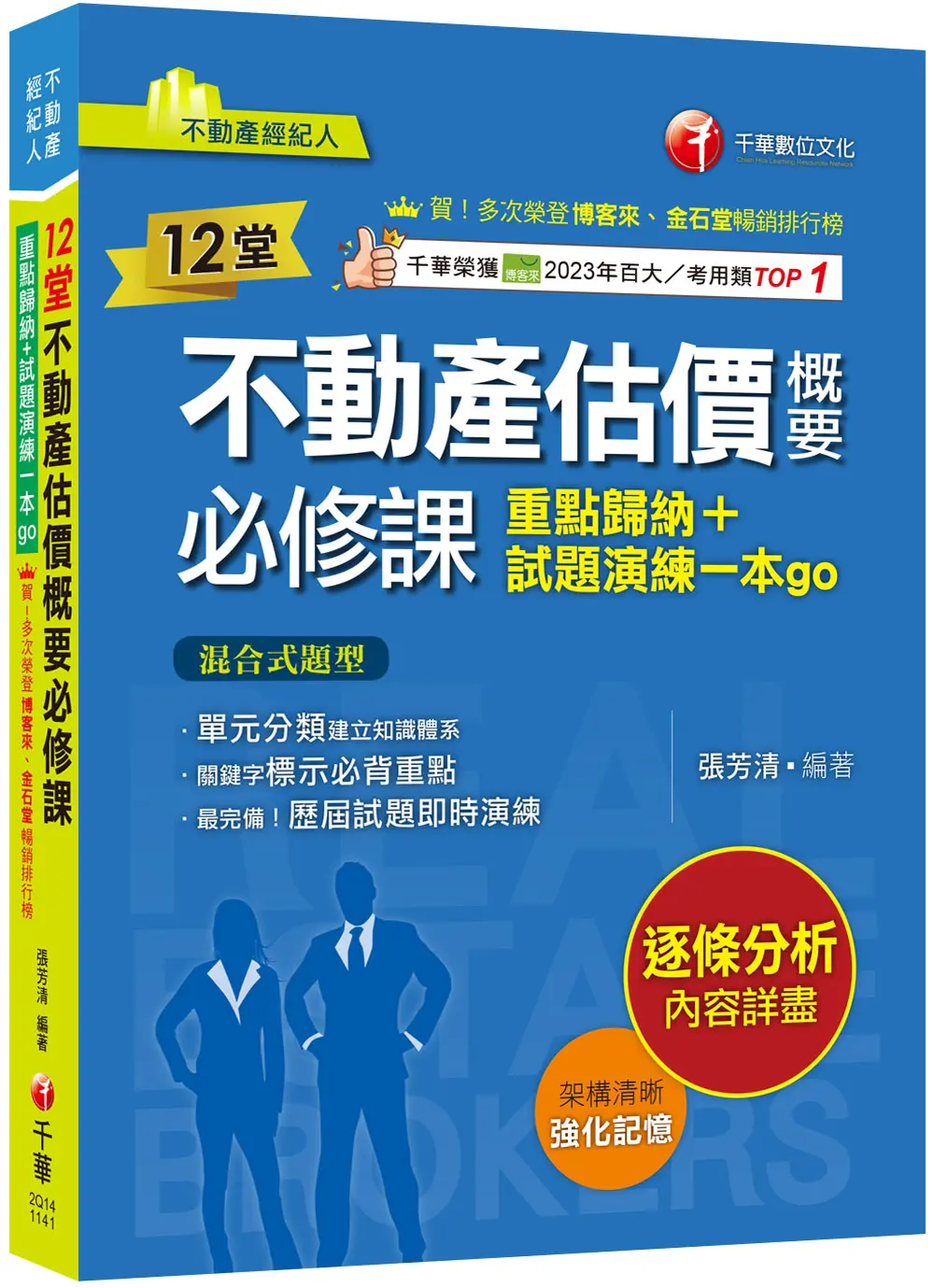12堂不動產估價概要必修課: 重點歸納+試題演練一本go (不動產經紀人)