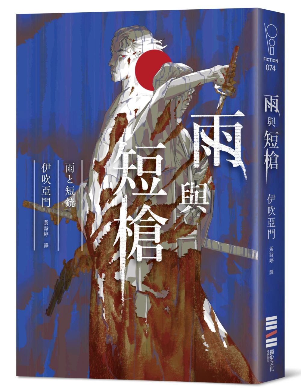 雨與短槍