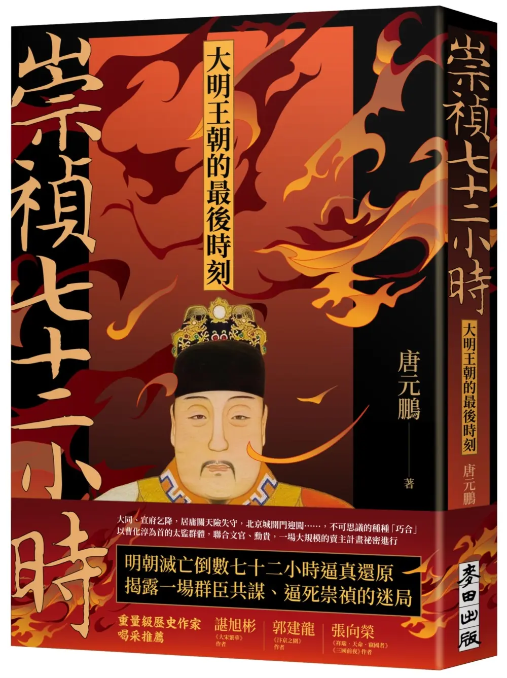 崇禎七十二小時: 大明王朝的最後時刻