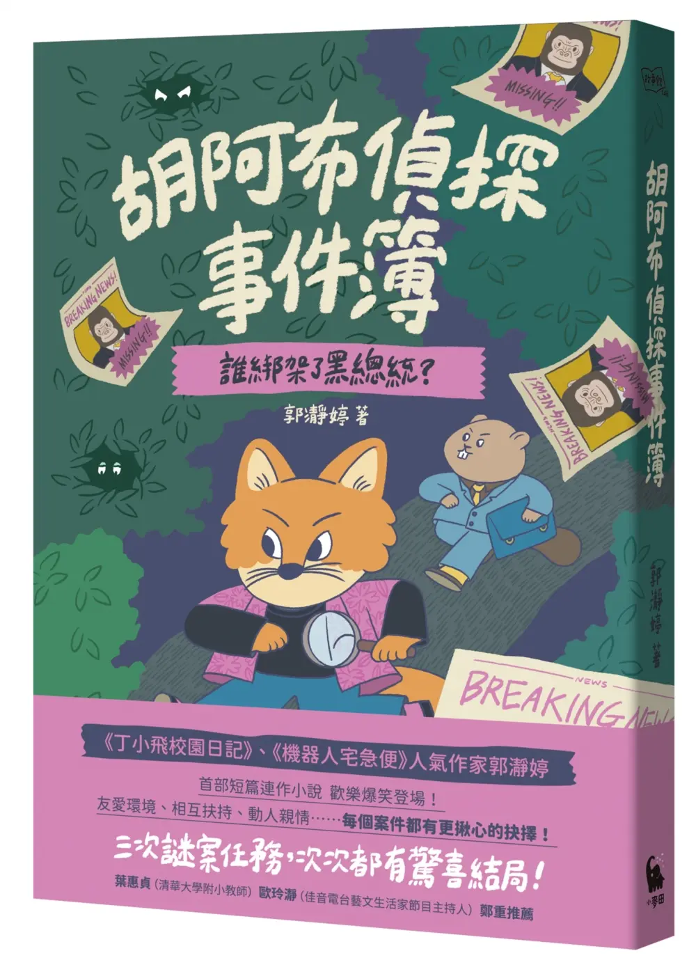 胡阿布偵探事件簿: 誰綁架了黑總統?