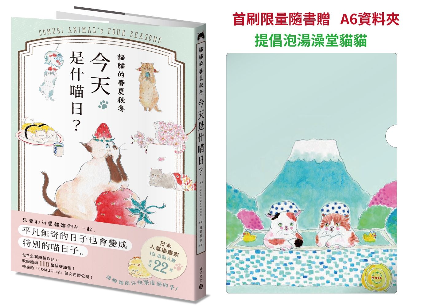 貓貓的春夏秋冬, 今天是什喵日? (附首刷限量提倡泡湯澡堂貓貓A6資料夾)