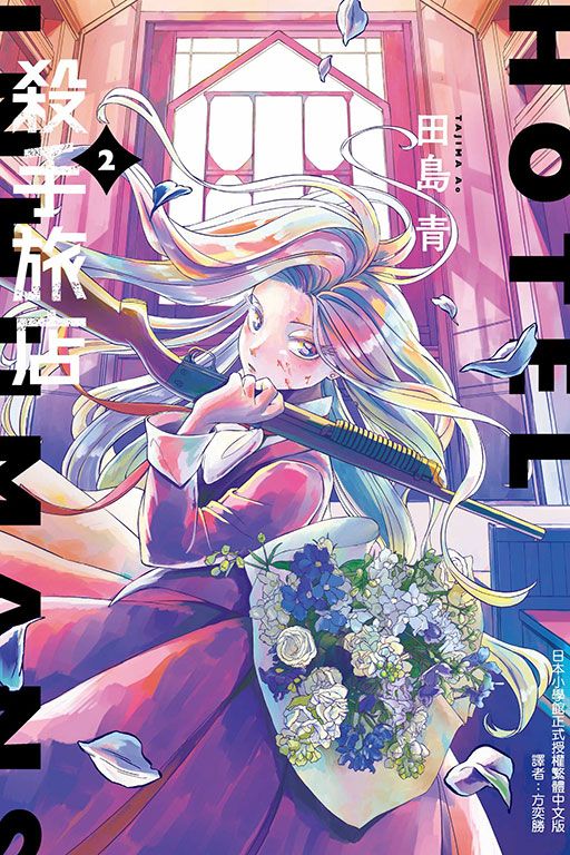 殺手旅店 2