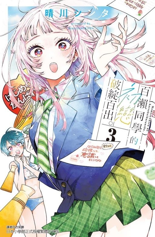 百瀨同學的初戀破綻百出。 3 (首刷限定版)