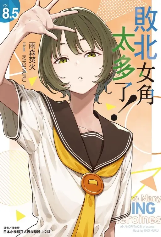 敗北女角太多了! 8.5