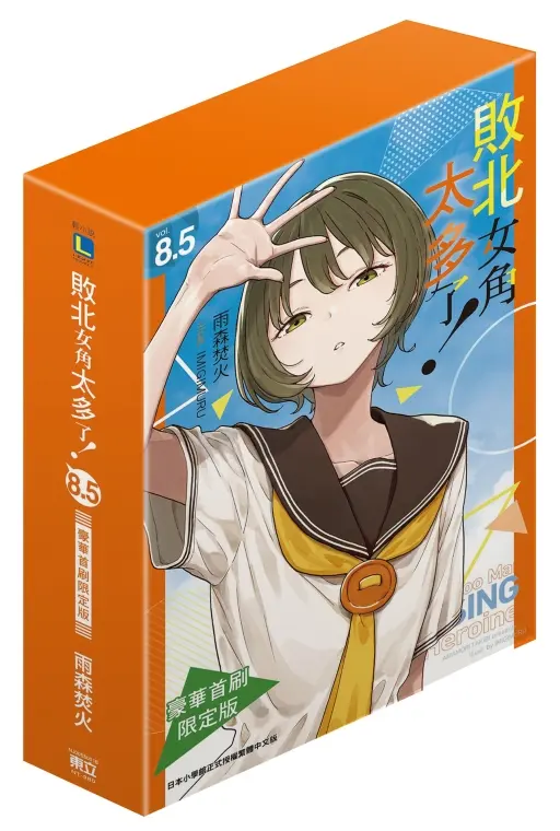 敗北女角太多了! 8.5 (豪華首刷限定版)