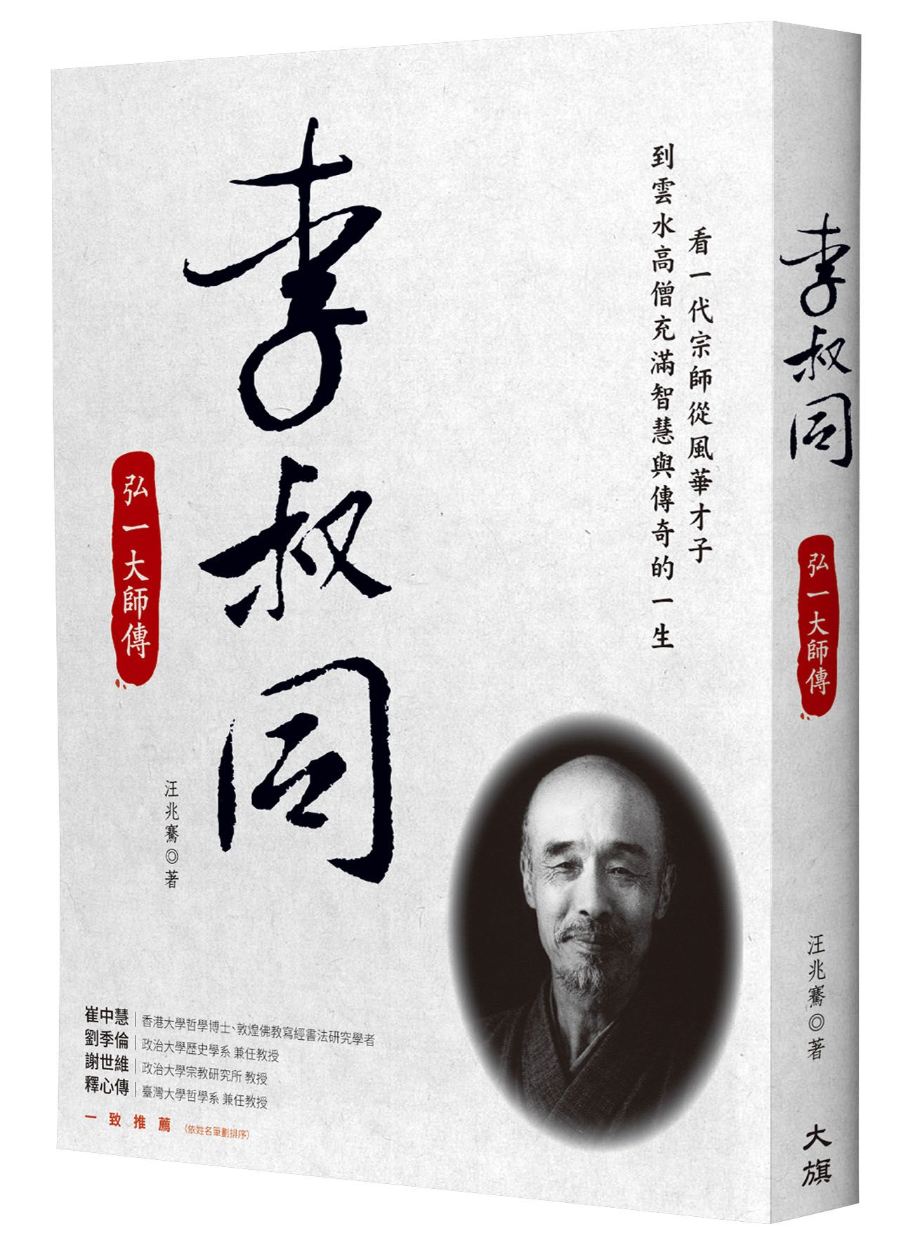 李叔同: 弘一大師傳 (新裝版)