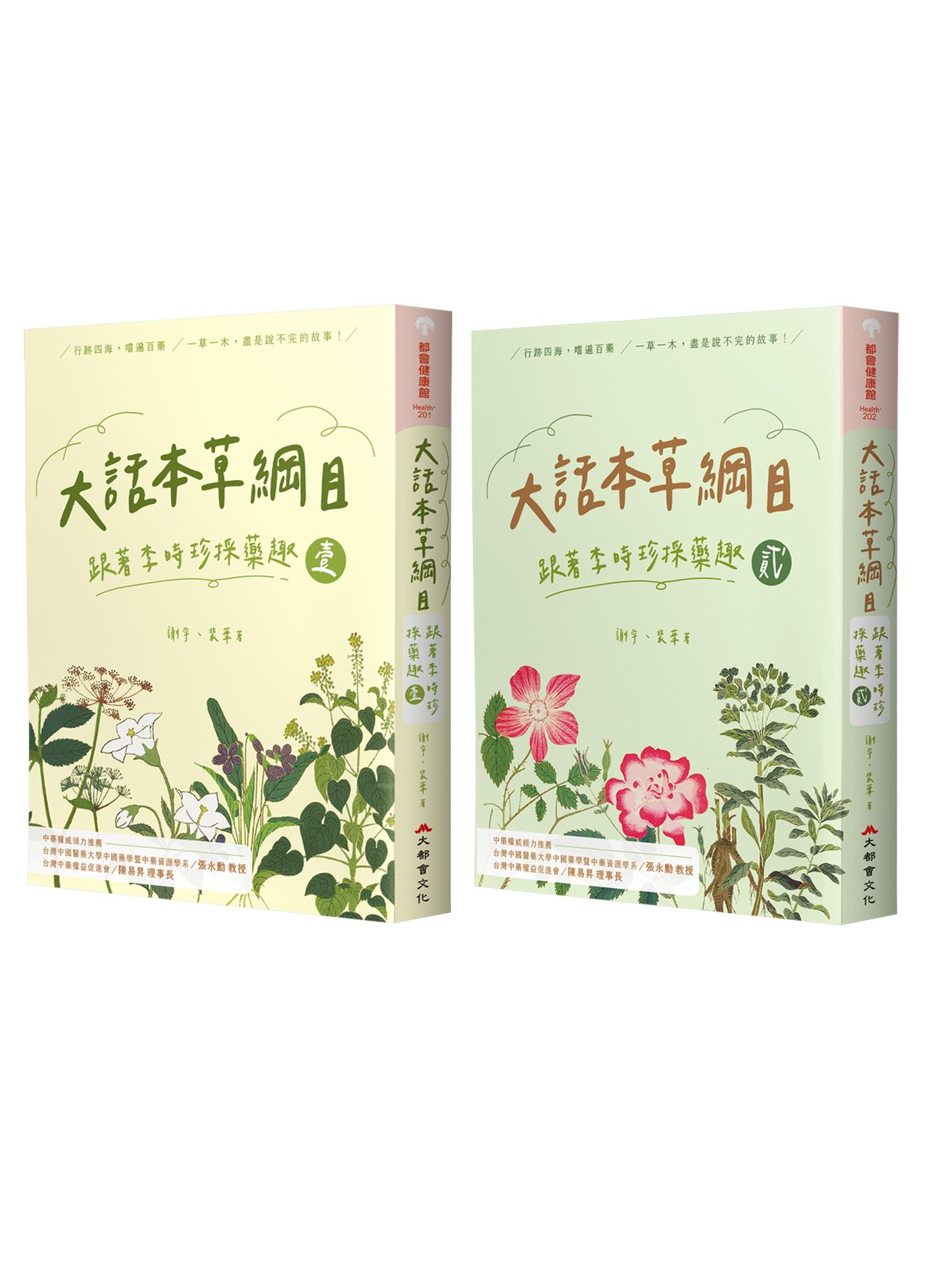 大話本草綱目: 跟著李時珍採藥趣 (2冊合售)