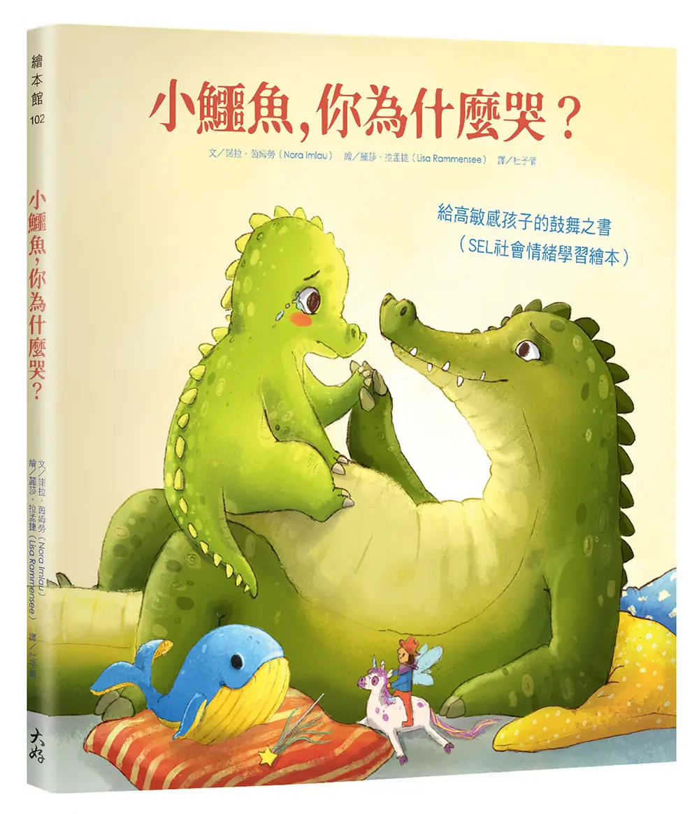 小鱷魚, 你為什麼哭? 給高敏感孩子的鼓舞之書 SEL社會情緒學習繪本