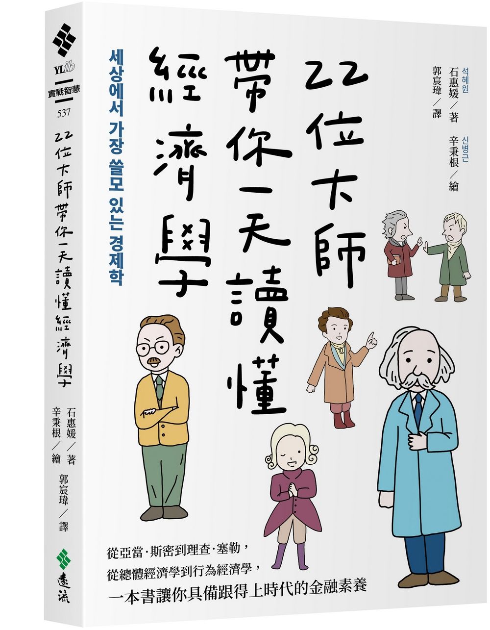 22位大師帶你一天讀懂經濟學: 從亞當．斯密到理查．塞勒, 從總體經濟學到行為經濟學, 一本書讓你具備跟得上時代的金融素養