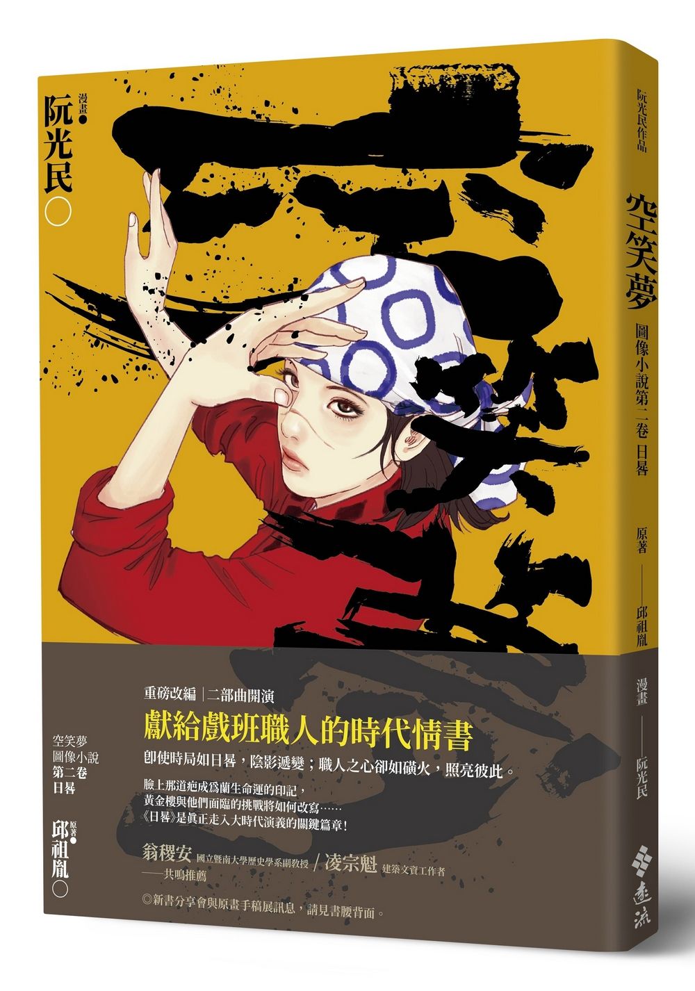 空笑夢圖像小說第二卷: 日晷