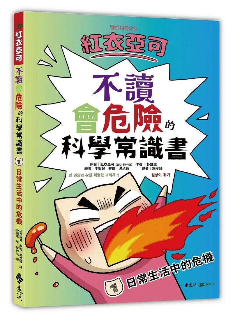 紅衣亞可 不讀會危險的科學常識書 1: 日常生活中的危機