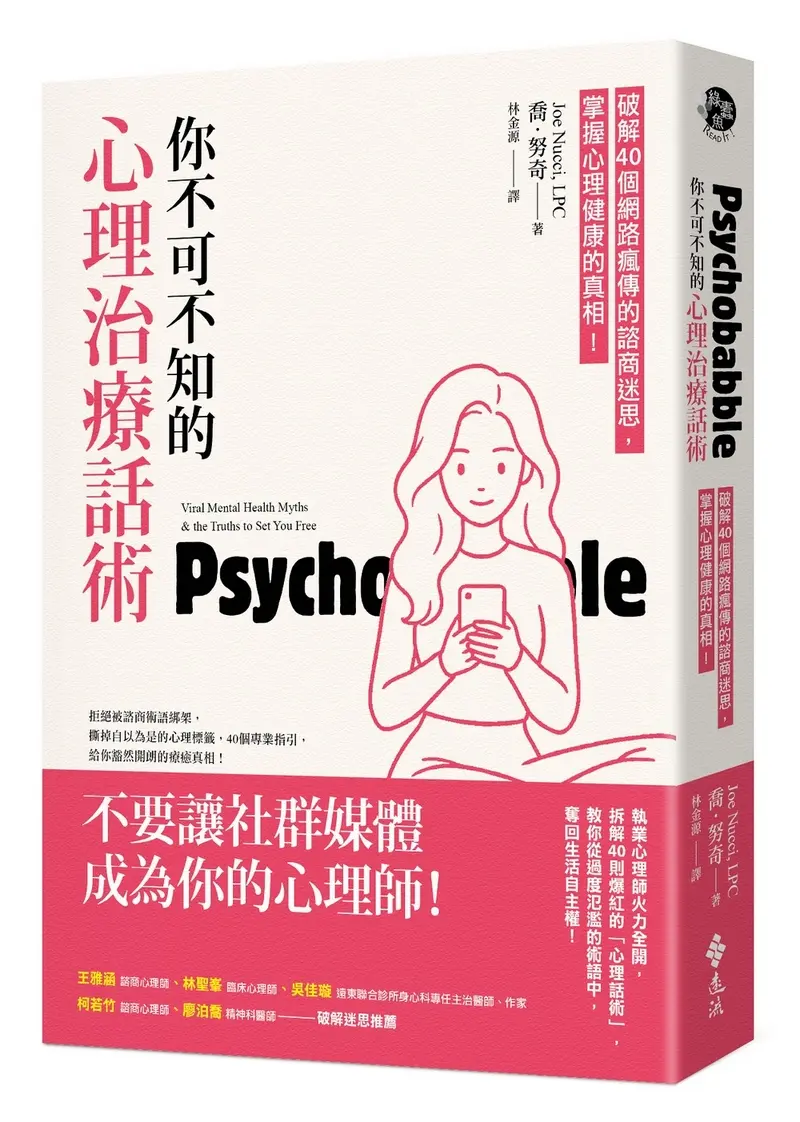 你不可不知的心理治療話術: 破解40個網路瘋傳的諮商迷思, 掌握心理健康的真相!