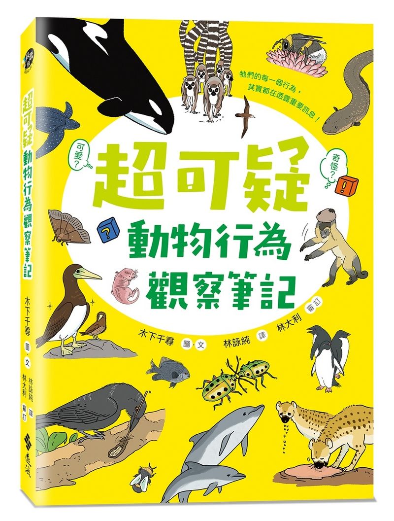 超可疑動物行為觀察筆記