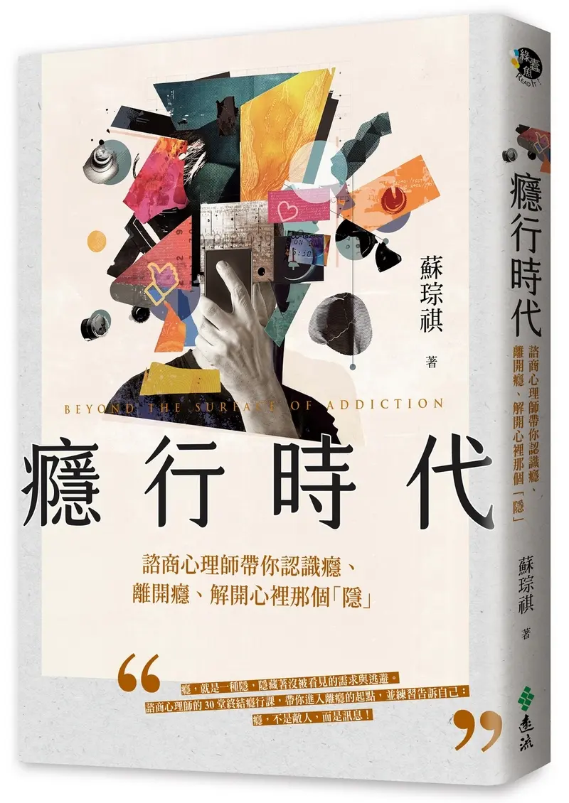 癮行時代: 諮商心理師帶你認識癮、離開癮、解開心裡那個隱