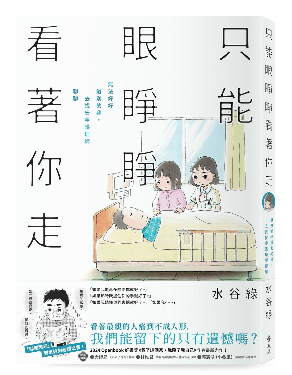 只能眼睜睜看著你走: 無法好好道別的我, 去找安寧護理師聊聊