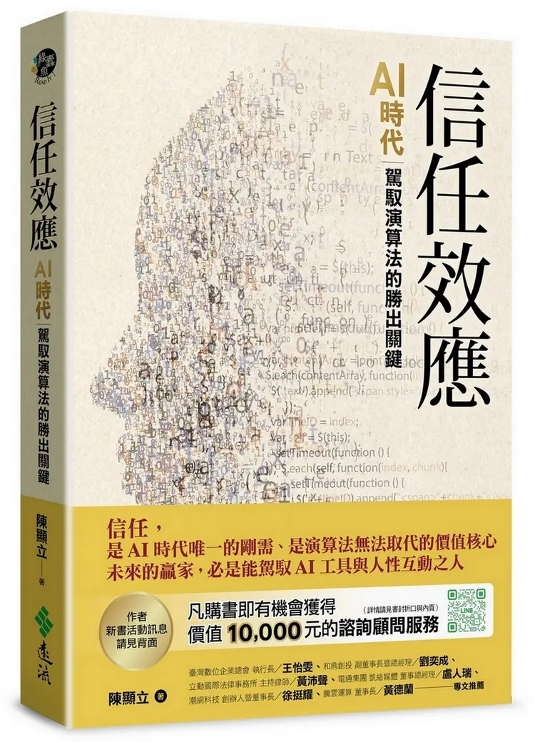 信任效應: AI時代駕馭演算法的勝出關鍵