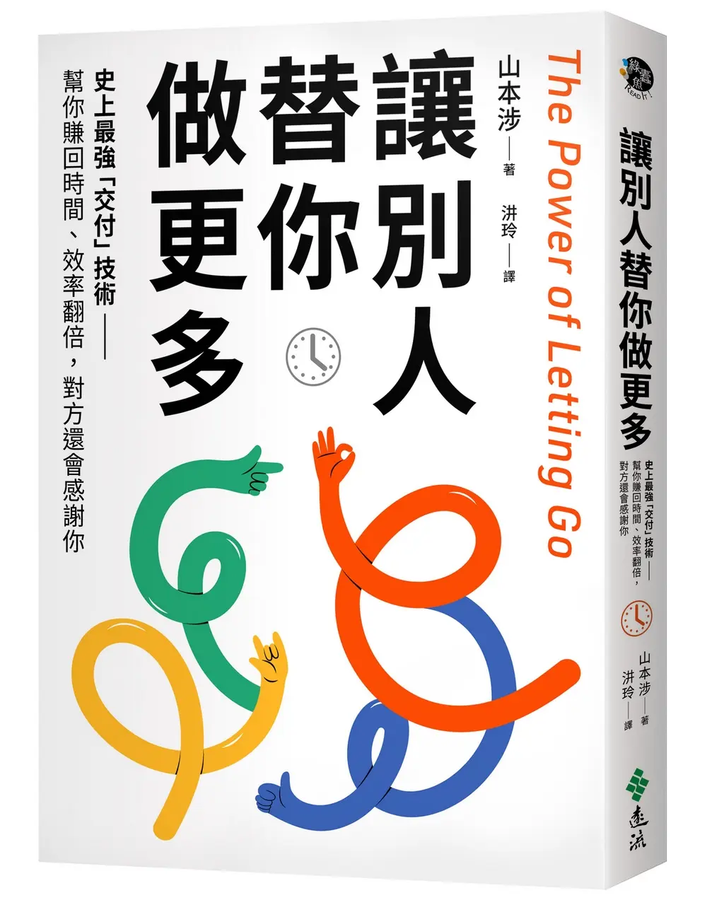 讓別人替你做更多: 史上最強交付技術 幫你賺回時間、效率翻倍, 對方還會感謝你
