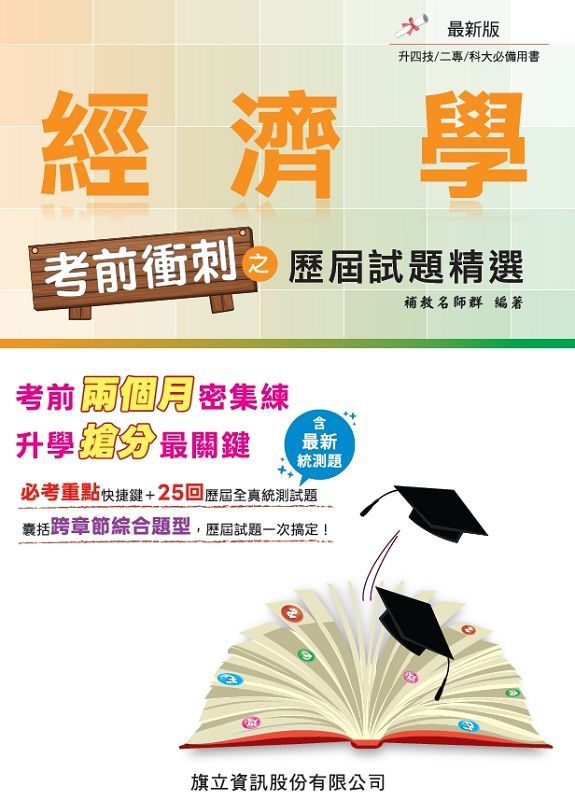 經濟學考前衝刺之歷屆試題精選 (115年版)