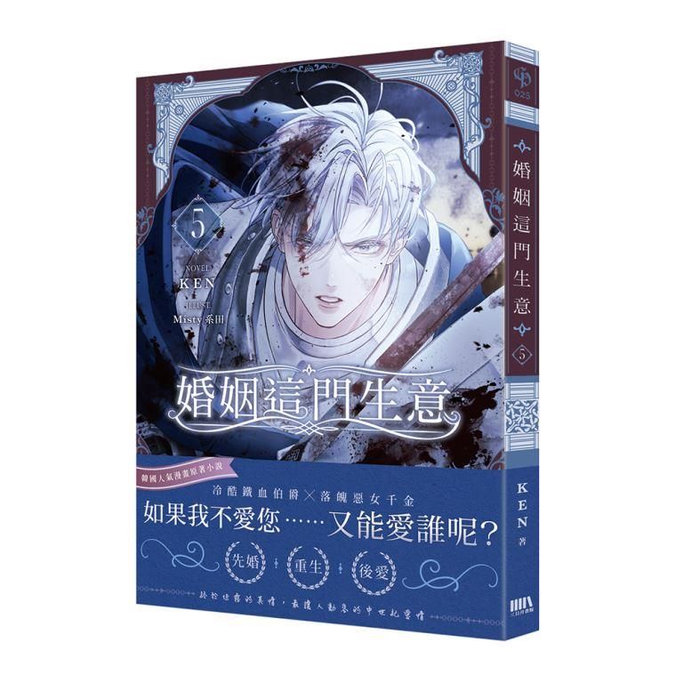 婚姻這門生意 5 (首刷附錄版)