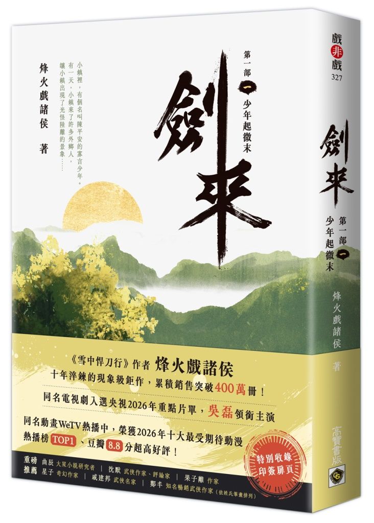 劍來 第一部 一: 少年起微末 (印簽扉頁版)