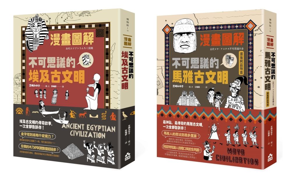 漫畫圖解埃及馬雅古文明套書: 漫畫圖解不可思議的埃及古文明+漫畫圖解不可思議的馬雅古文明還有阿茲特克 (2冊合售)