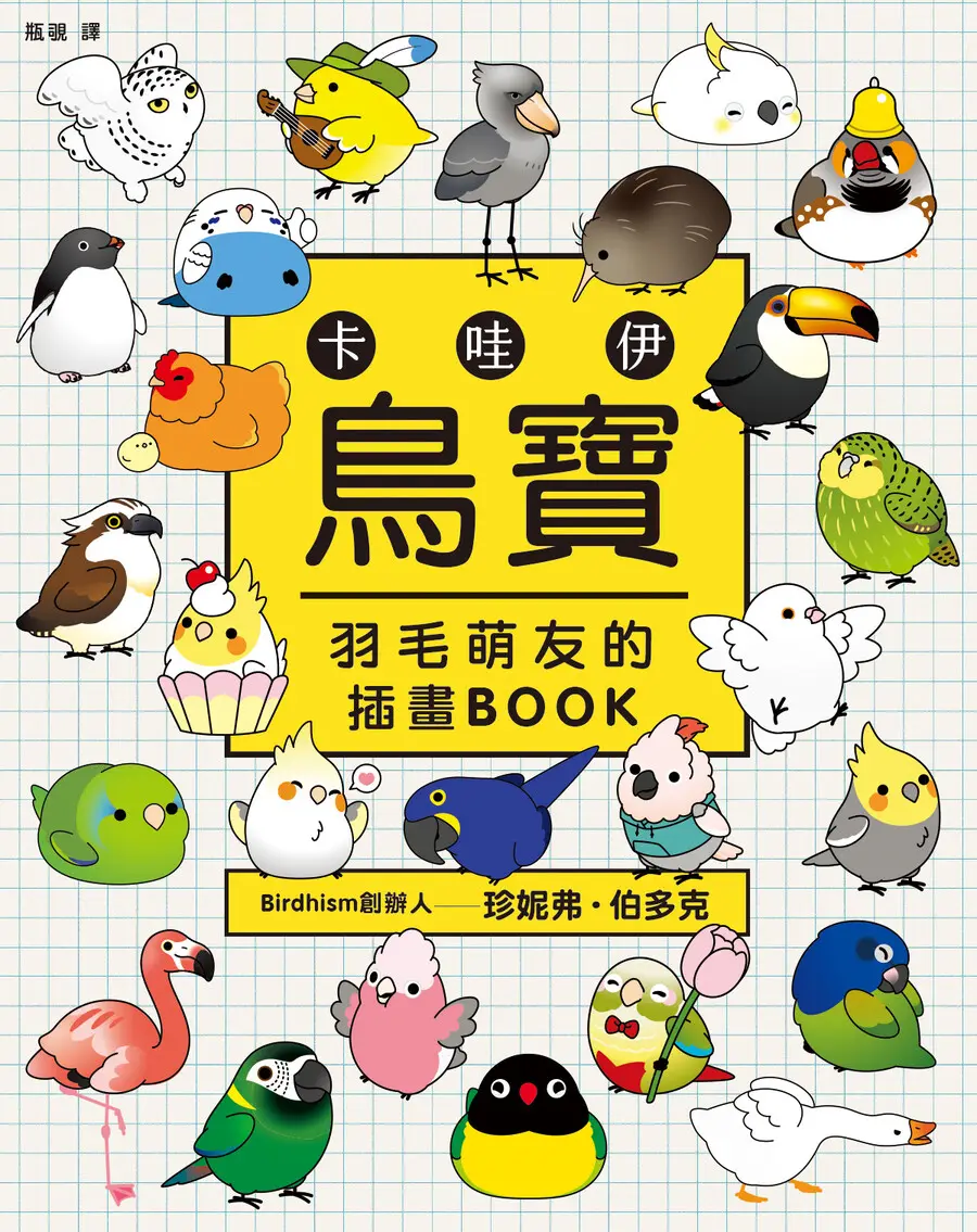 卡哇伊鳥寶: 羽毛萌友的插畫Book