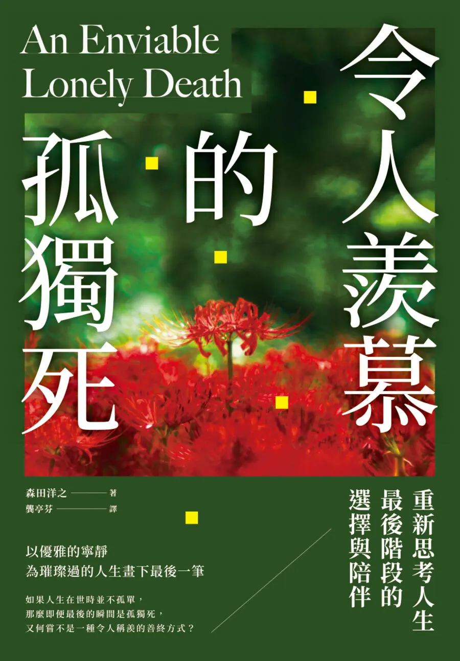 令人羨慕的孤獨死: 重新思考人生最後階段的選擇與陪伴