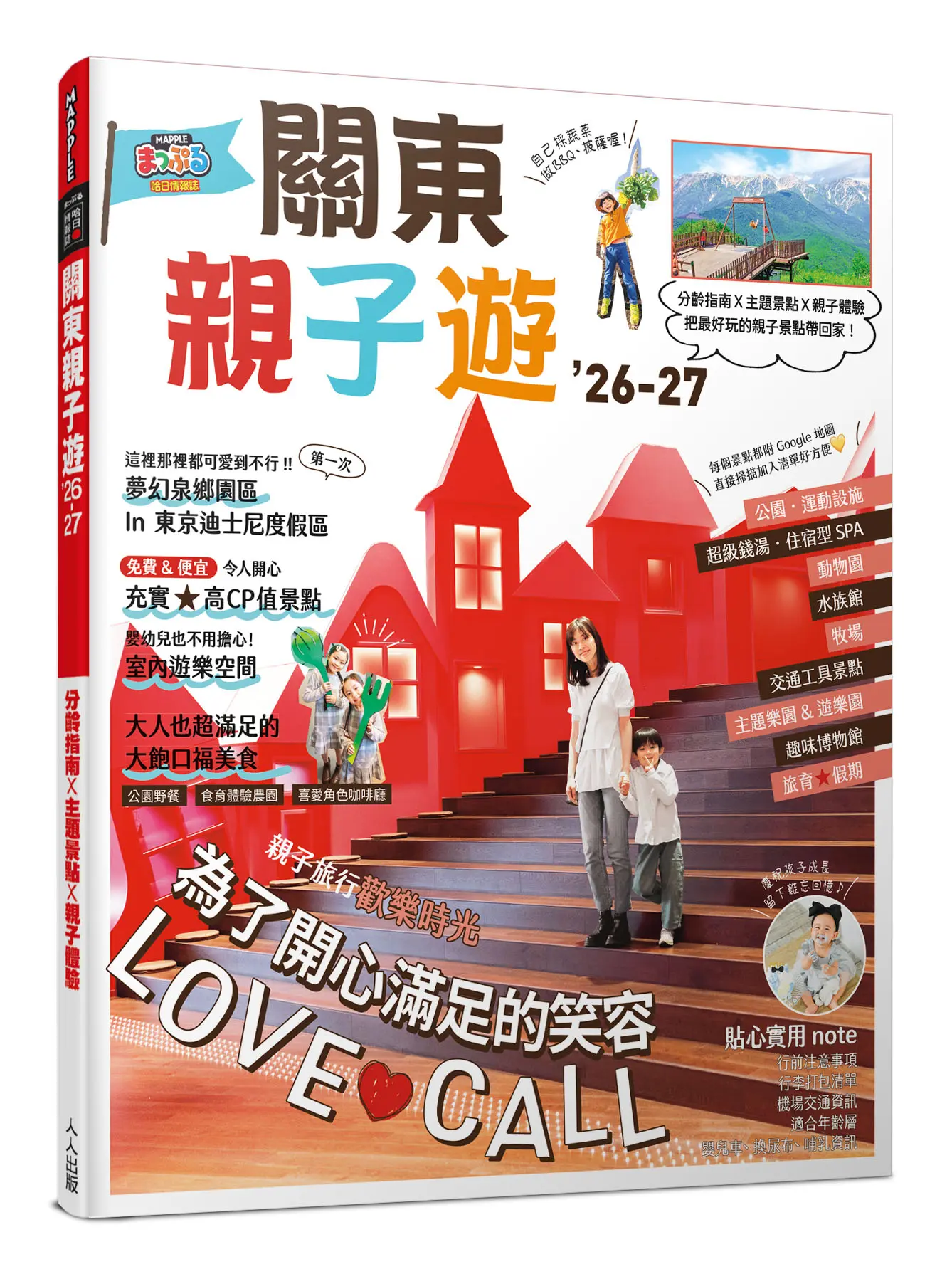 關東親子遊'26-27: 分齡指南X主題景點X親子體驗 把最好玩的親子景點帶回家!