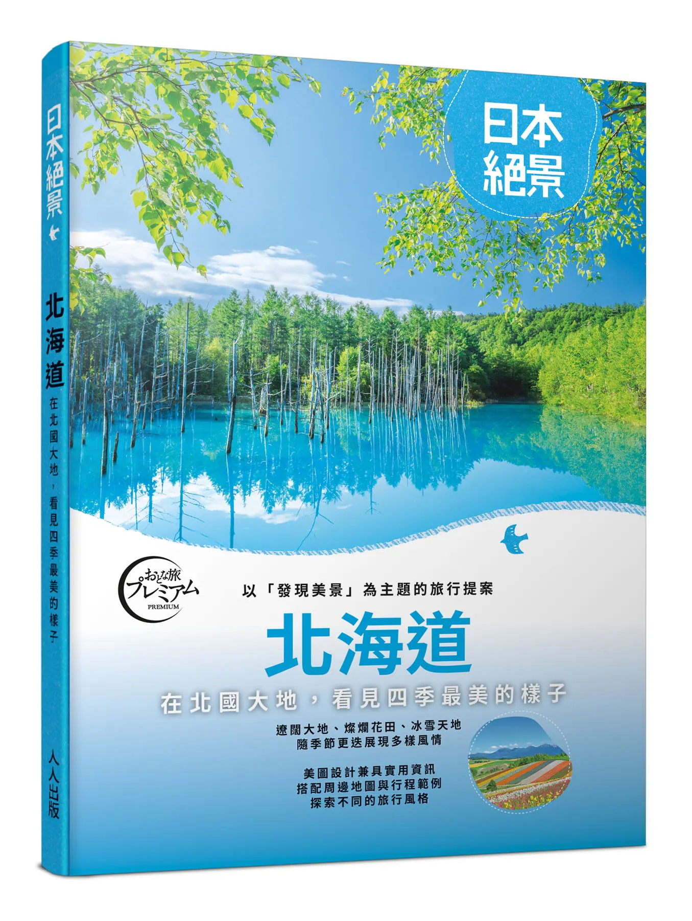 北海道: 以發現美景為主題的旅行提案