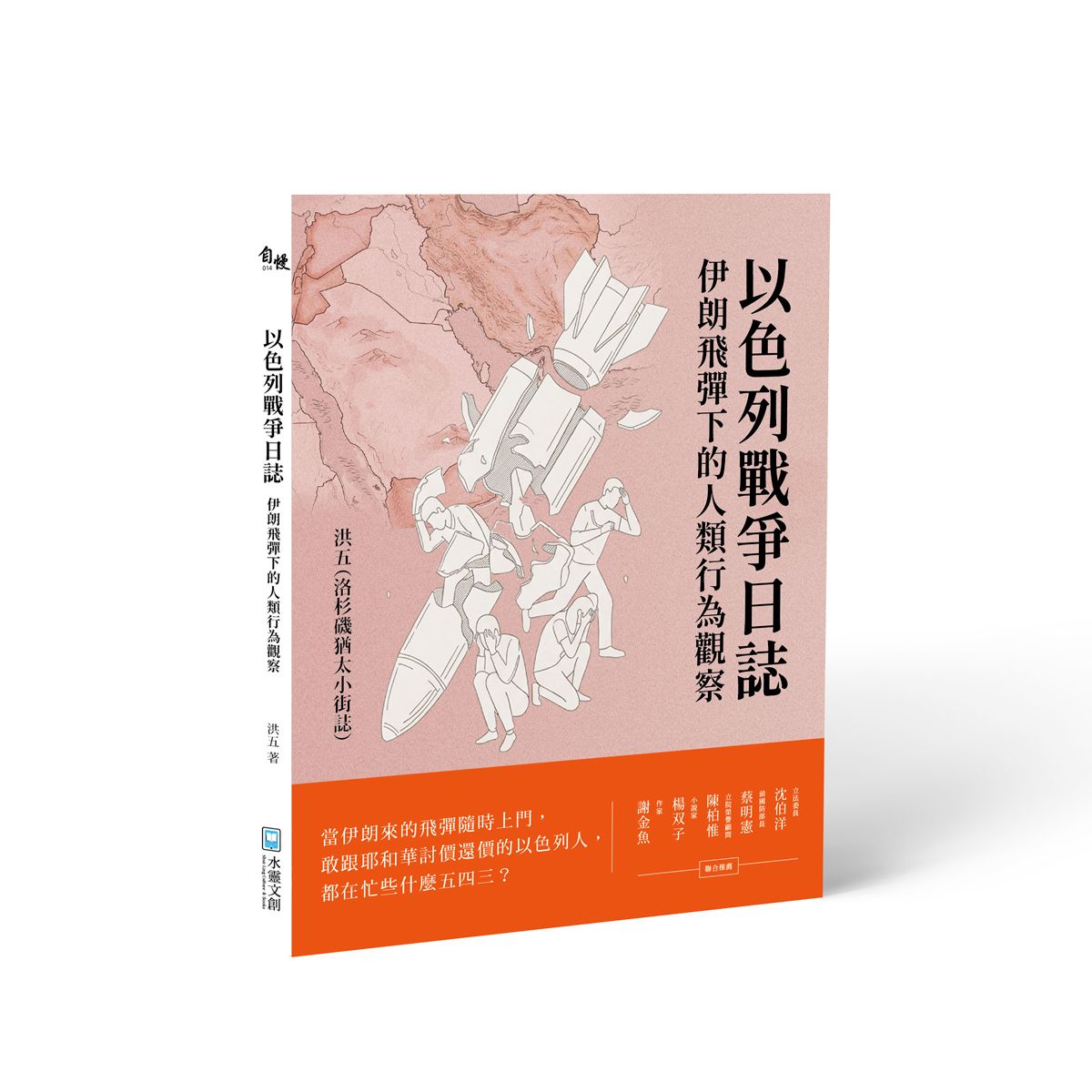 以色列戰爭日誌: 伊朗飛彈下的人類行為觀察