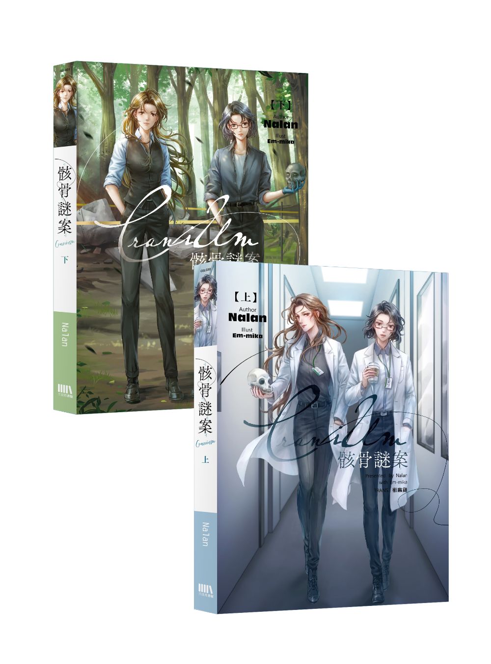Cranium骸骨謎案 上下 (2冊合售)
