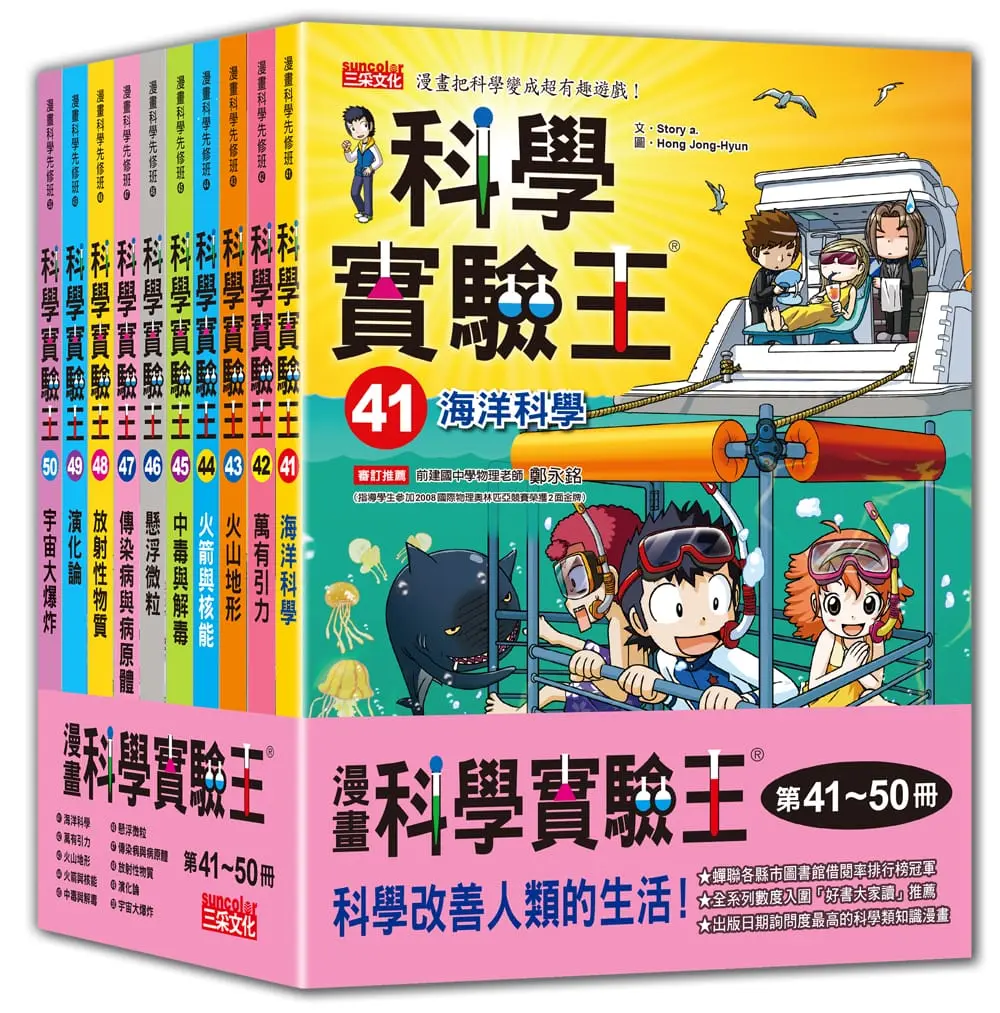 漫畫科學實驗王系列 41-50集 (10冊合售)