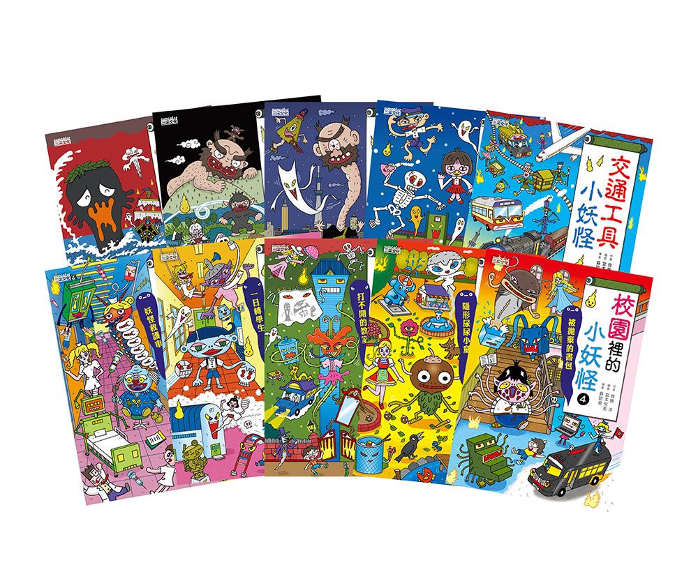 小妖怪系列套書 1-10冊 (10冊合售)