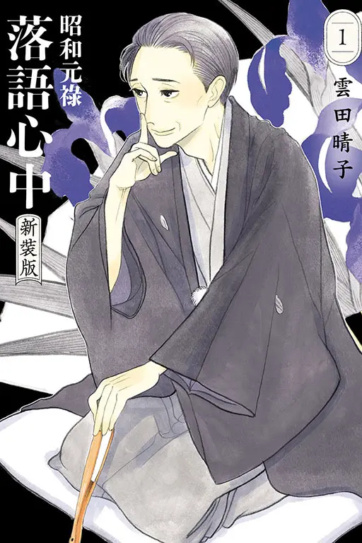 昭和元祿落語心中 新裝版 1