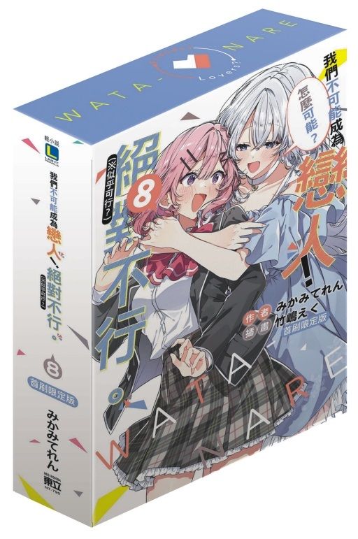 我們不可能成為戀人! 絕對不行。 ※似乎可行? 8 (小說版/首刷限定版)